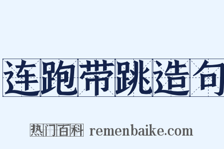 连跑带跳造句是什么意思的图片